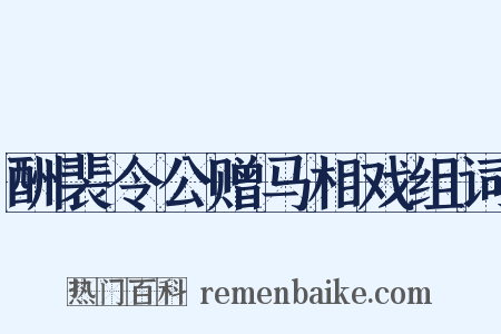 酬裴令公赠马相戏组词是什么意思的图片